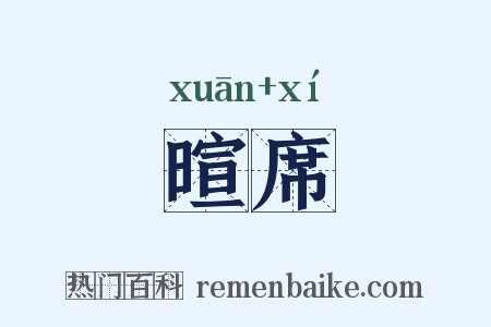 暄席是什么意思的图片